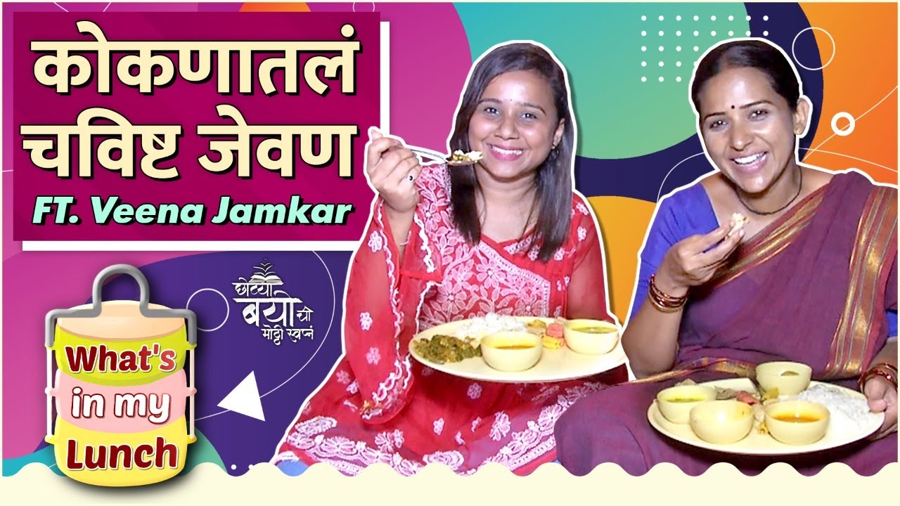 What's In My Lunch With Veena Jamkar | Chotya Bayochi Mothi Swapna | Lunch Break with Celebrity