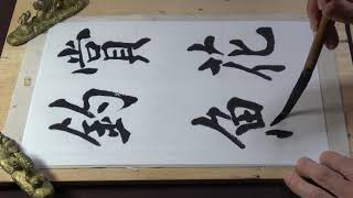 kohoちゃん書道　楷書（羊毛筆）2021年 4月