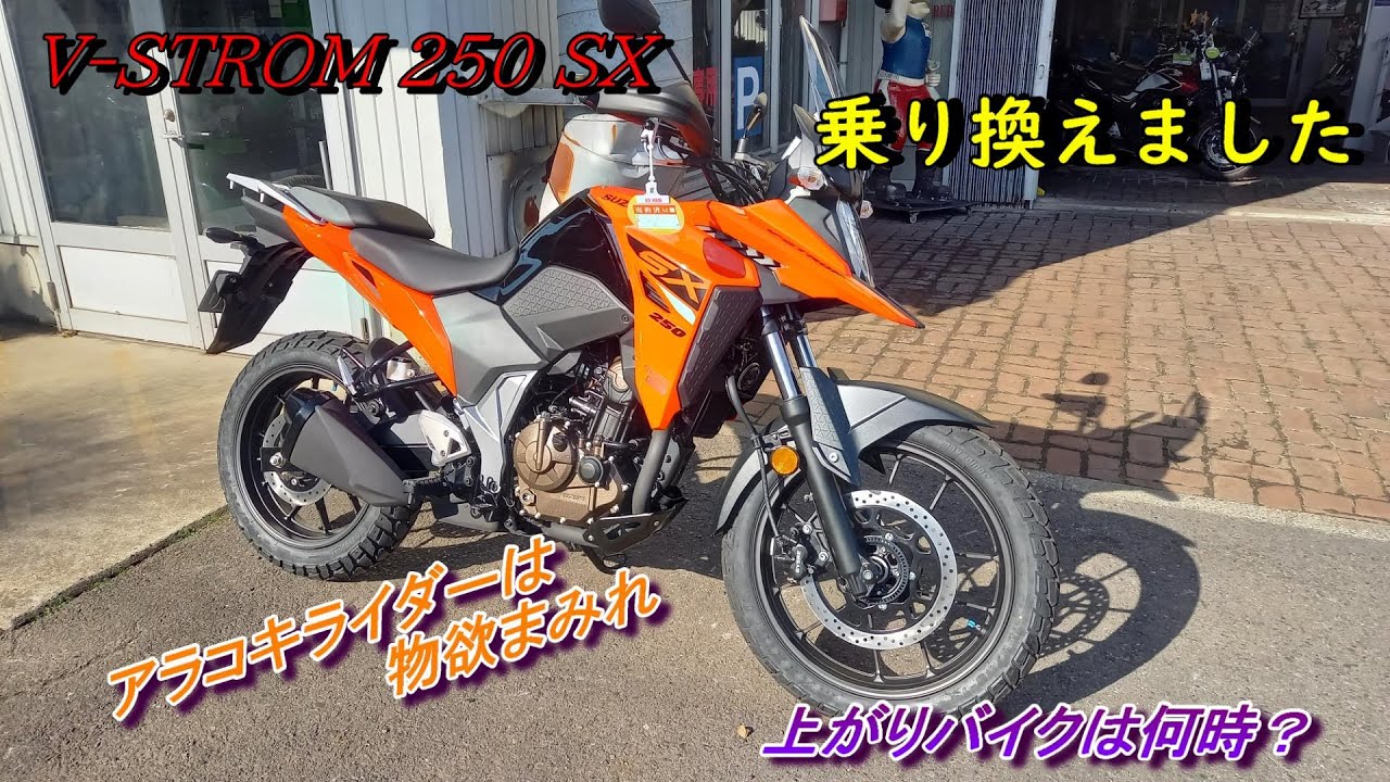 バイク乗り換えました】オレンジ色のV-STROM250SXが来た！ ファースト
