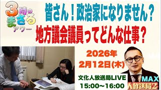 【皆さん！政治家になりません？】地方議会議員ってどんな仕事？2026/2/12（木）文化人放送局LIVE 15:00~16:00『3時のまさるアワーMAX』