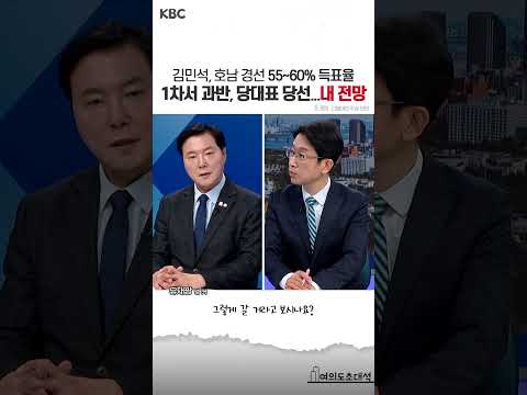 조계원 "<strong>김민석</strong>, 호남서 55~60% 득표율...1차서 과반, 선호투표 개표 없이 당대표 당선, 내 <strong>전망</strong>" #shorts