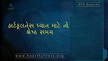 Gujarati - The Best time for Heartfulness Meditation