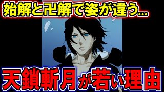 【BLEACH】天鎖斬月が若い姿の理由がヤバイ…!始解と卍解の姿の違いを徹底考察【ブリーチ解説】