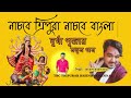 Nachbe tripura nachbe bangla  singar rajesh kumar ghosh  tripurar asadharan song