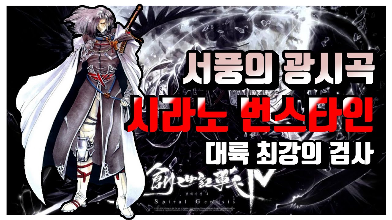 [풀 스토리 - 시라노 번스타인] 창세기전 최강의 검사