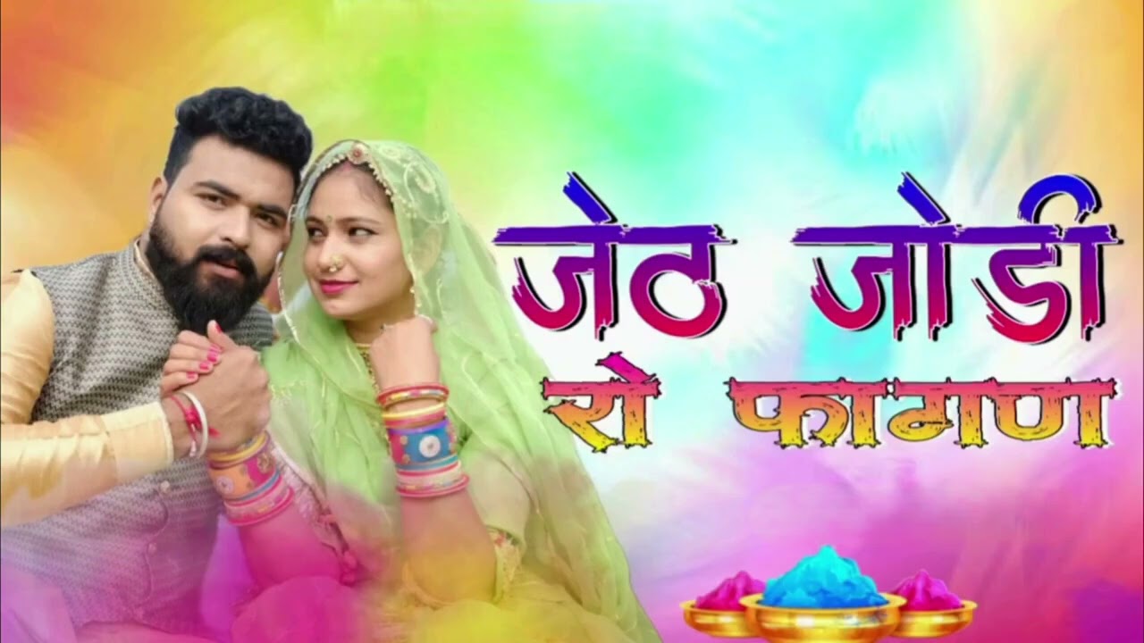 2026 का सबसे प्यारा फागण गाना न्यू ट्रेंडिंग जेठ जोड़ी रा फागण #fagan