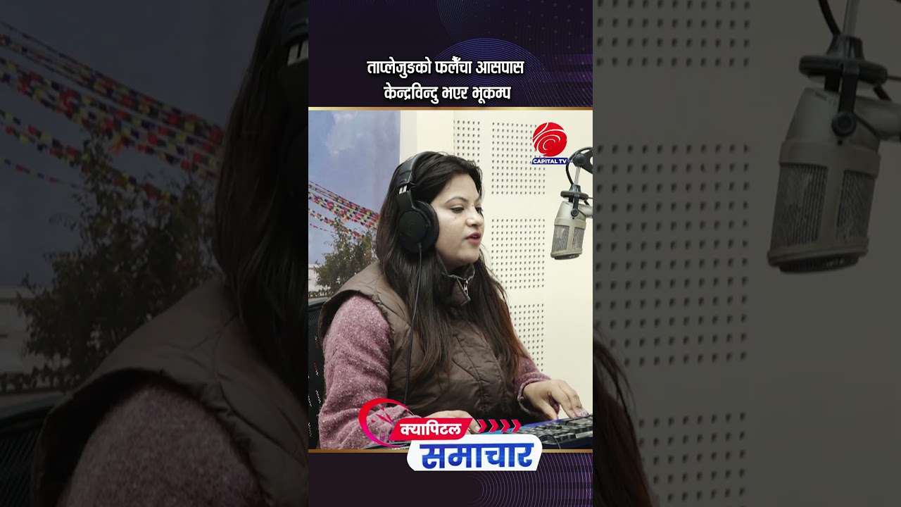 ताप्लेजुङको फलैँचा आसपास केन्द्रविन्दु भएर भूकम्प l