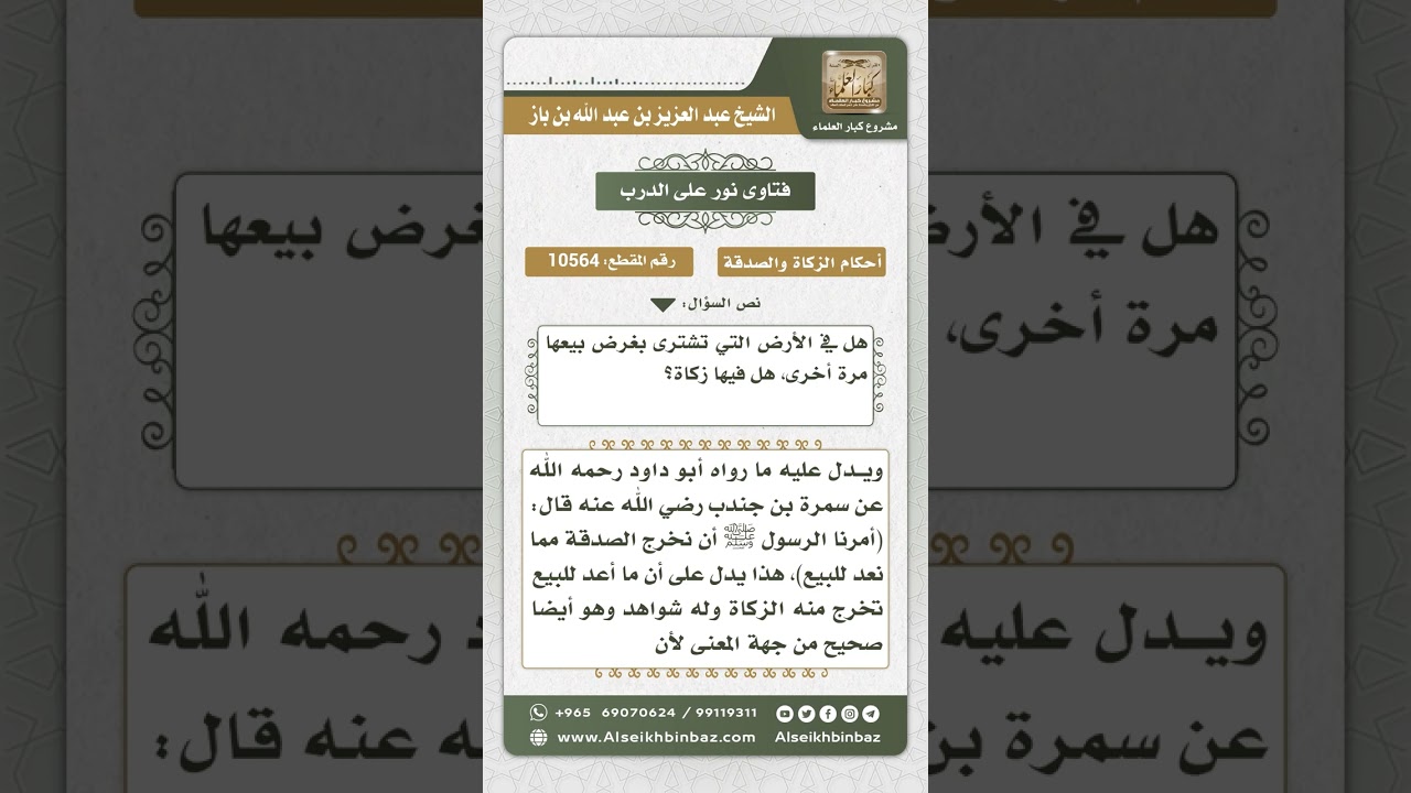 10564 - حكم الزكاة في الأرض التي تشترى بغرض البيع -  نور على الدرب
