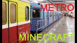 ПАРАД ПОЕЗДОВ МЕТРО В МАЙНКРАФТ // TRAIN PARADE IN MINECRAFT (AUTOMATIC SUBWAY SYSTEM)