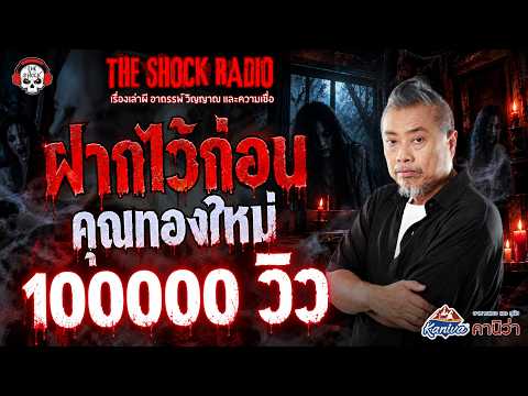 Left Behind for Now, Khun Thong Mai | THE SHOCK