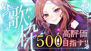 【#歌枠  / 雑談】初見さん大歓迎★高評価500目指して歌っていく！ アニソン多め?!  新人Vtuberのウキウキ生歌★#shorts  #新人vtuber