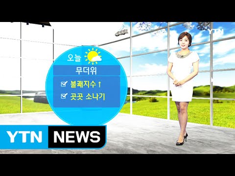 [날씨] 오늘 '후텁지근' 불쾌지수 높아...곳곳에 소나기 / YTN