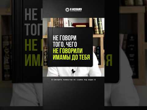 425. Не говори того, чего не говорили имамы до тебя #Shorts Ринат Абу Мухаммад