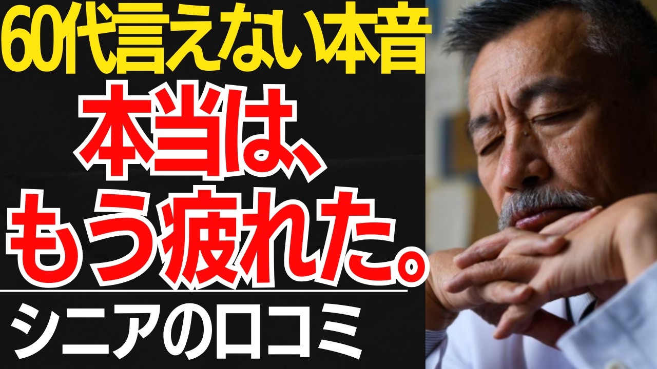 【60代のリアル】60代、本当はもう限界でした。誰にも言えない「心の疲れ」口コミ30選紹介します【シニアの本音】