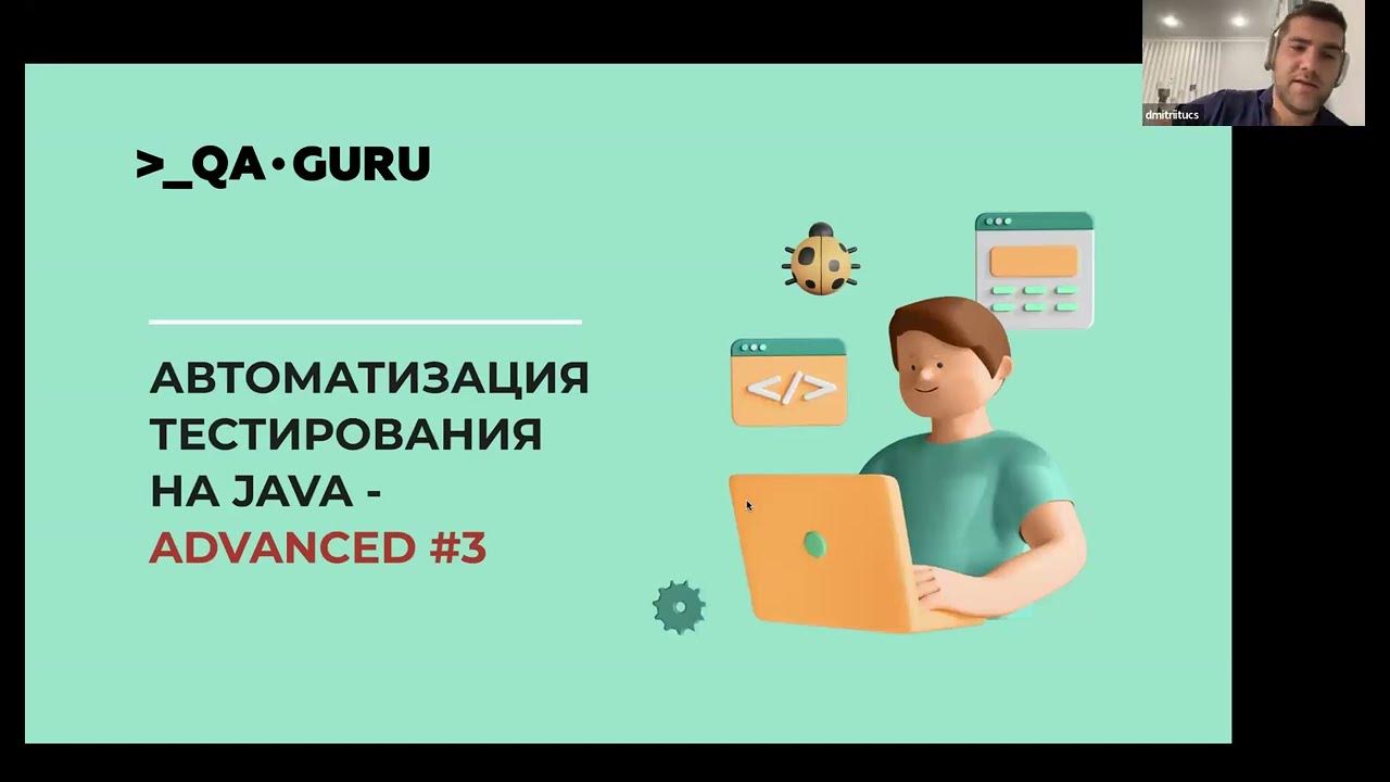 QA GURU Java+. 3-ий поток. Дмитрий Тучс. «Intro to QA.GURU Java ...
