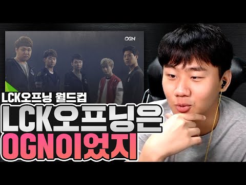 그리운 그 시절 LCK 오프닝 월드컵 