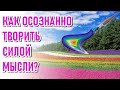 🔹Как Осознанно творить силой мысли?