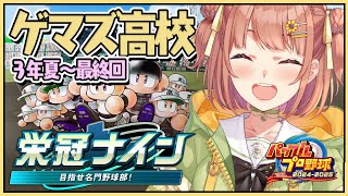 #5　꒰ パワプロ2025 ꒱　３年ルール！ 栄冠ナイン　ゲマズ高校～甲子園いこう！　˹ 本間ひまわり にじさんじ ˼