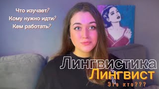 Лингвист-кто он?