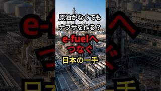原油がなくてもナフサを作る？ e-fuelへつなぐ日本の一手
