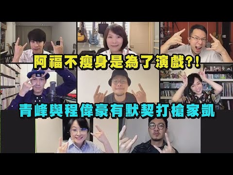 【池塘怪談】阿福不瘦身是為了演戲?! 青峰與程偉豪導演有默契...打槍家凱 (蜂蜜人蔘)