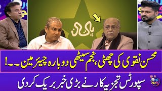 Mohsin Naqvi's Exit, Najam Sethi Returns as Chairman? | Sports Analyst Breaks Big News | SAMAA TV