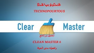 تحميل برنامج clean master 6 مع التفعيل مدى الحياة screenshot 3