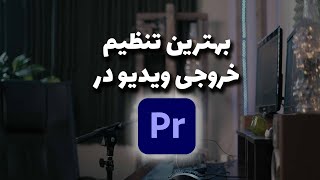 بهترین تنظیم باکیفیت ویدیو برای شبکه های اجتماعی با استفاده از  پریمیر