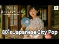 【80's Japanese City Pop 】作業用＆勉強用BGM/リラックス/J-pop/レトロポップ/シティポップ/全曲オリジナル楽曲