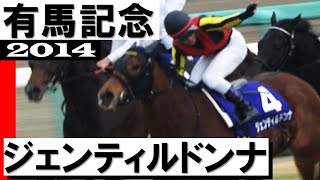 ジェンティルドンナ【有馬記念2014】