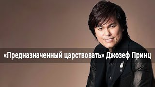 БОГ ИДЕТ ВПЕРЕДИ ВАС. ДЖОЗЕФ ПРИНЦ. «Предназначенный царствовать» (011 24)