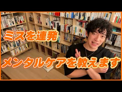 【メンタリストDaiGo 切り抜き】仕事でプレッシャーからミスが…対策を教えて！！