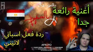 AFROTO | MSH BEL 7OZOZ  Reaction Latino | عفروتو مش بالحظوظ ردة فعل لاتيني اسباني حول اغنية