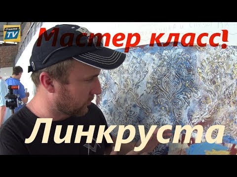 Lincrusta, вариант декора #Пятифорум2017