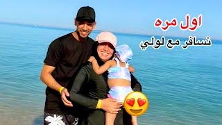 اول مره تشوف البحر 💃رد فعلها صدمني 🥲
