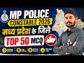 MP Police Constable 2026 | मध्य प्रदेश के जिले (Districts of MP) Top 50 MCQ | MP GK MCQ