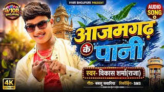 #2026Audio Song / आजमगढ़ के पानी_Azamgarh ke pani _Vikas Sharma Raja_Audio New Desi Song#