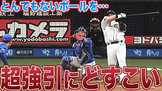 【え、それ打つん？】山川穂高の超強引な『どすこい』