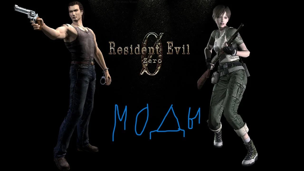 Моды для Ремастер Resident Evil 0 HD
