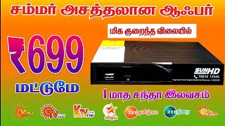 🥳சம்மர் ஸ்பெஷல் ஆஃபர் Sun Hd Box Just ₹699 மட்டும் இந்த ஆஃபரா மிஸ் பன்னிடாதிங்க..!