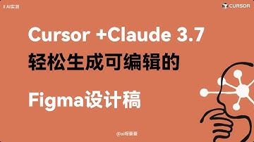 Cursor + Claude 3.7 Sonnet：直接生成可编辑Figma设计稿