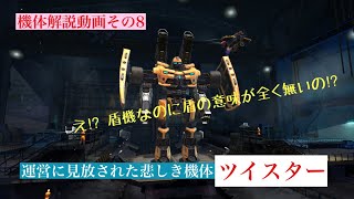 【robot warfare】機体解説動画 ツイスター編 screenshot 1