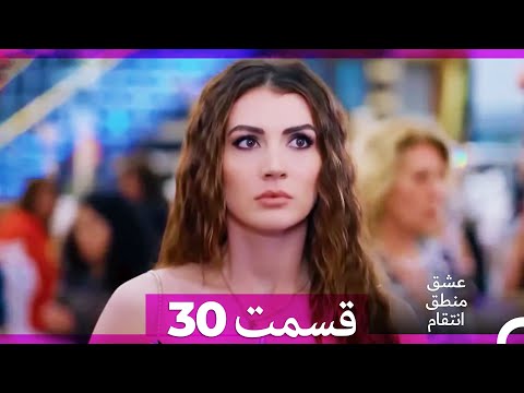عشق منطق انتقام - Eshgh Mantegh Entegham قسمت 30 (Dooble Farsi) (نسخه طولانی)