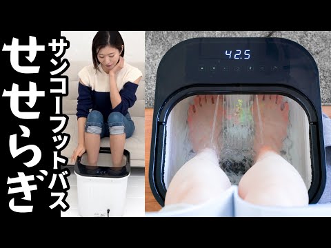 サンコー最強の足湯 おうち秘湯 せせらぎ を使ってみました♪癒し機能