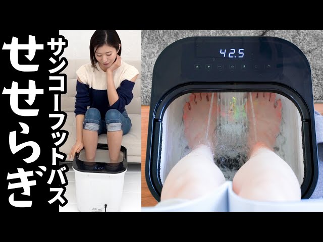サンコー最強の足湯 おうち秘湯 せせらぎ を使ってみました♪癒し機能
