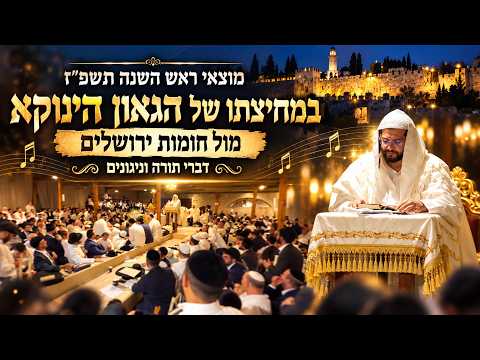 Rosh Hashanah 5777 in the company of the Gaon Hinoka in front of the walls of Jerusalem | Torah v...
