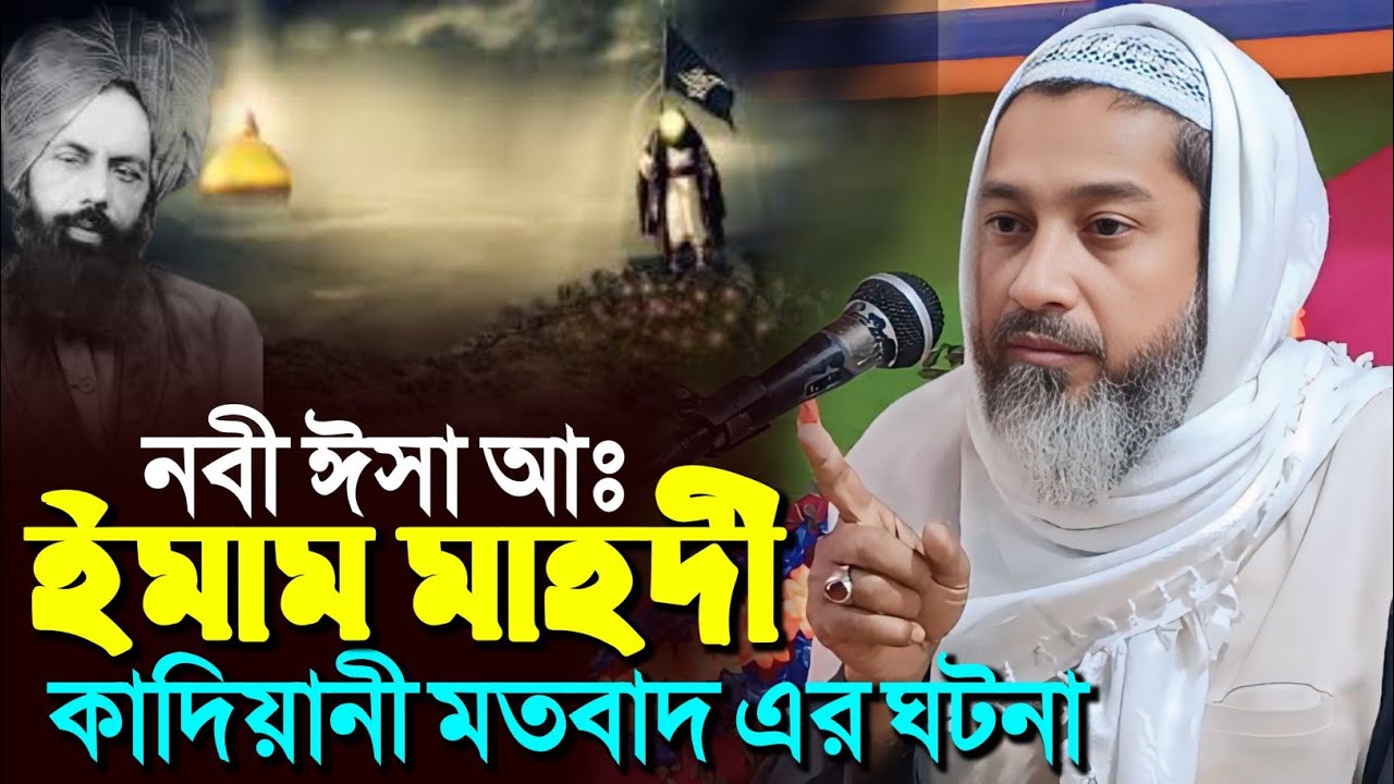 নবী ঈসা আঃ ইমাম মাহদী ও কাদিয়ানী মতবাদ এর ঘটনা┇আব্দুল কায়ুম সাহেব┇Mufti Abdul kayum Saheb waz