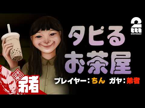 [Tapioca Tea Shop] Chin-san plays horror games while his younger brother watches over him [Younge...