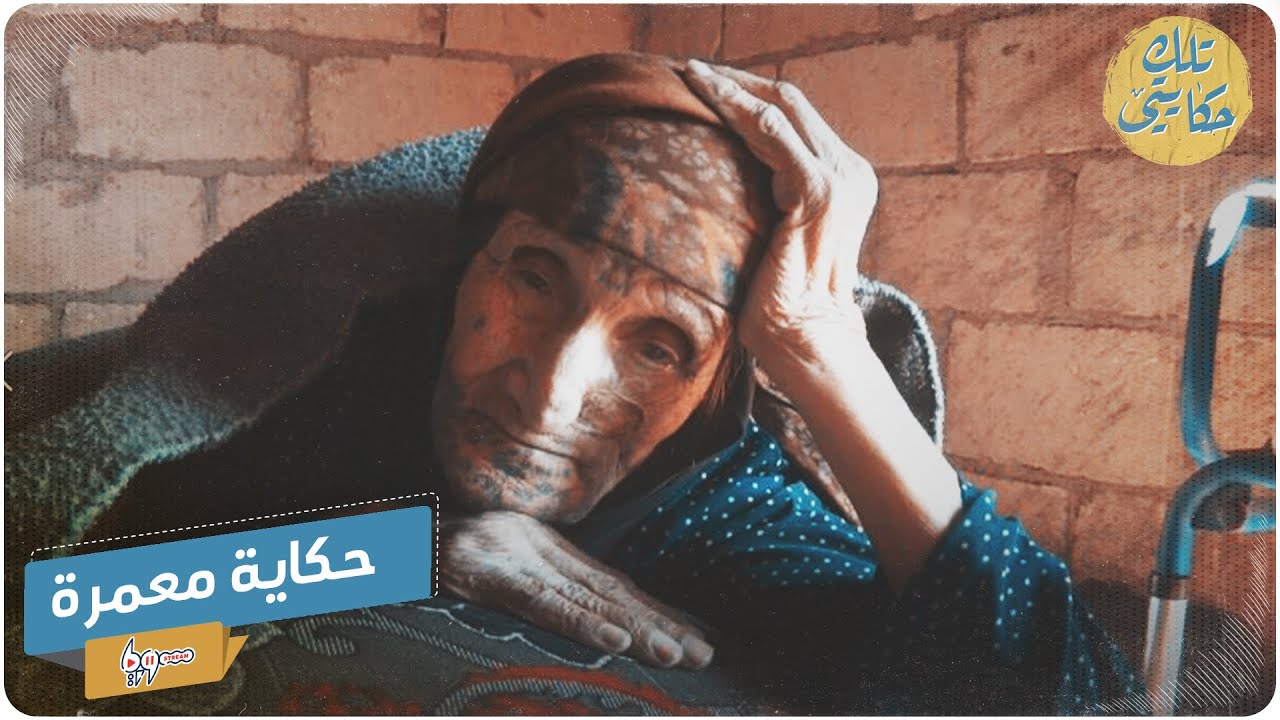 قصة نزوح معمرة سورية عمرها 105 سنوات