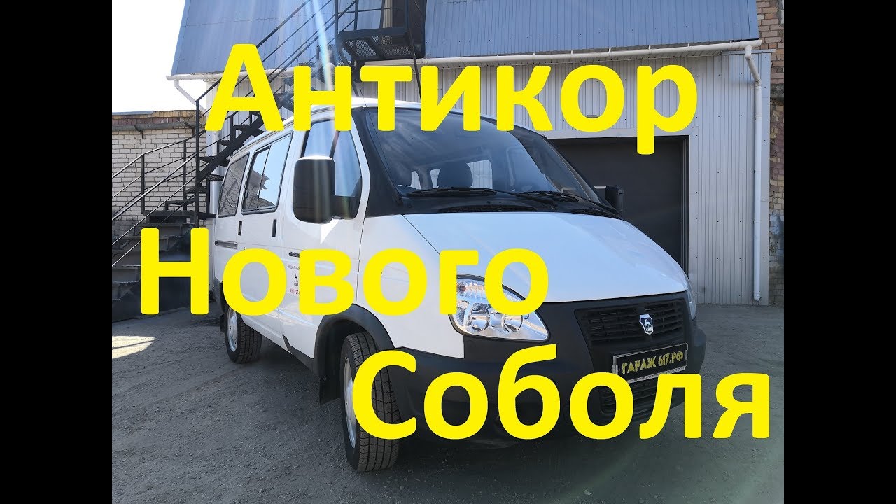 Антикоррозийная обработка газели